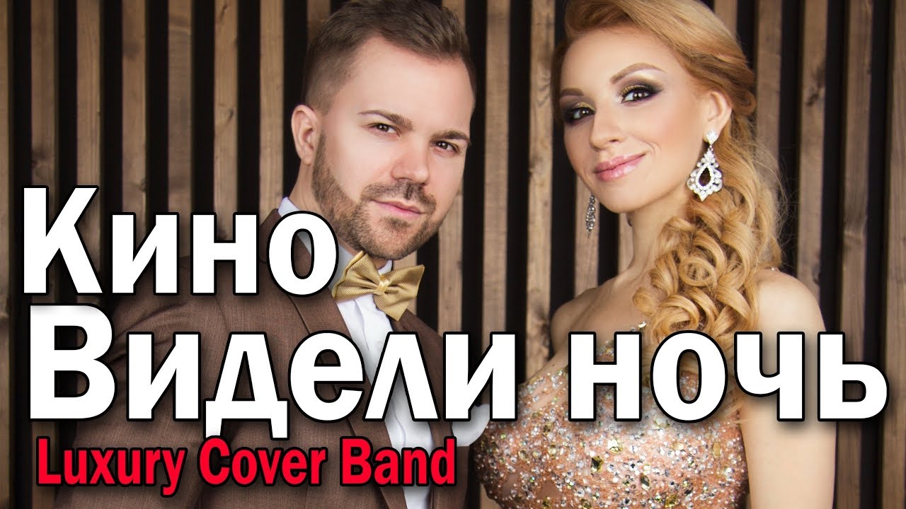 Luxury Cover Band - Видели Ночь