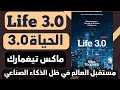 ورق من كتاب ملخص كتاب الحياة 3 0  3 0 شكل الحياة في ظل الذكاء الصناعي
