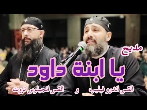 مديح يا ابنة داود القس اندرو فيليب و القس انجيلوس ثروت
