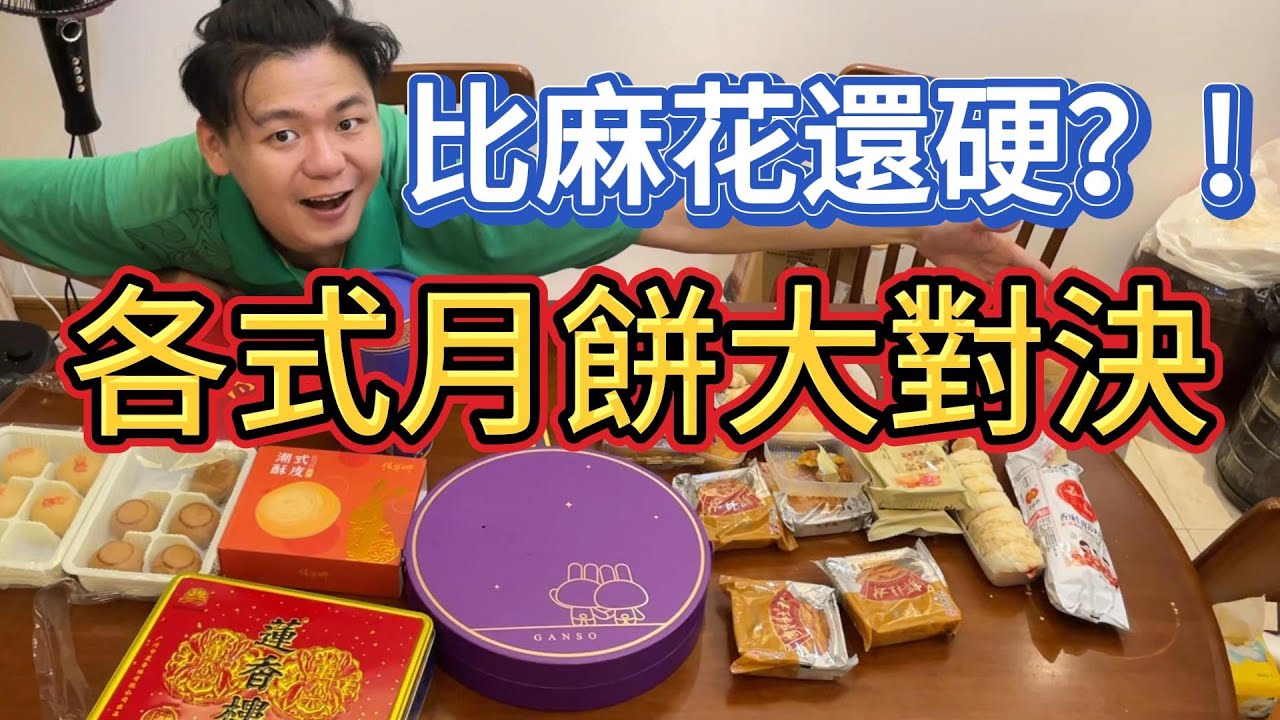 比麻花還硬？這都算月餅？！各式月餅大對決！