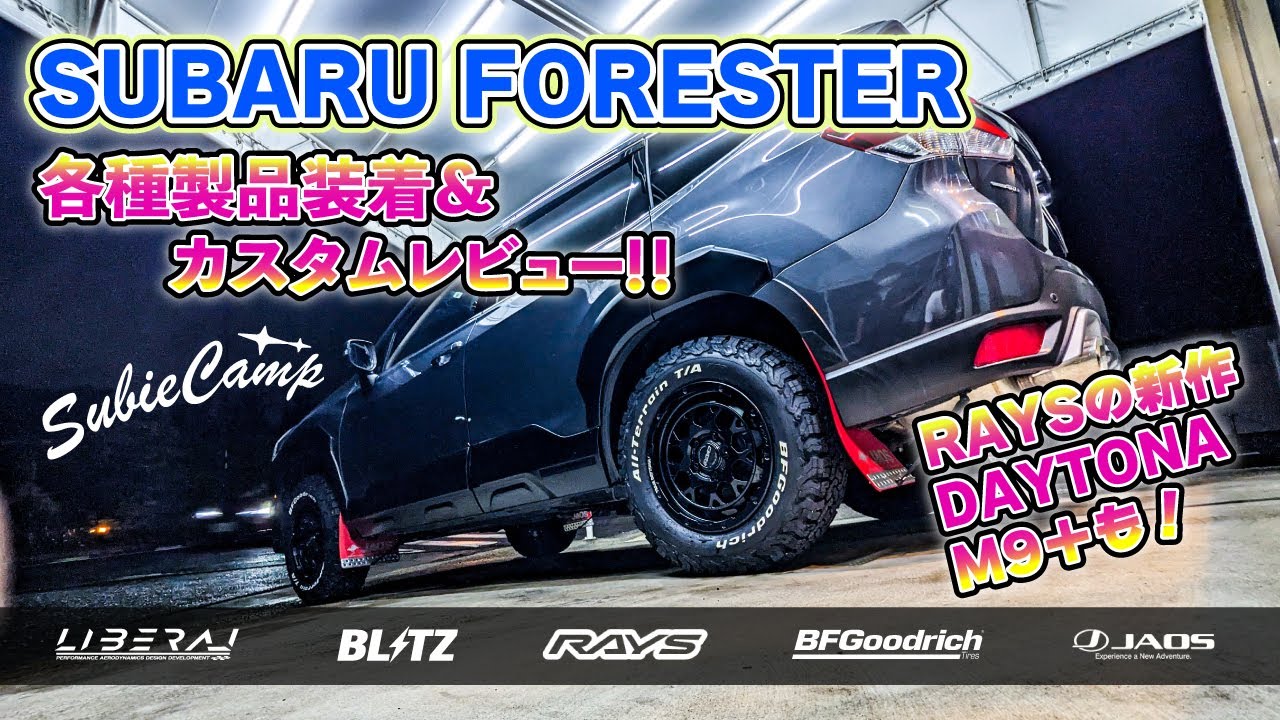 遠方からお越しのSKフォレスターをビシッとカスタム！リフトアップにRAYS新作ホイールなどなど盛りだくさん です#subaru   #スバキャン #forester #USERREVIEW