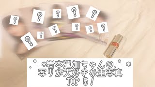 .゜*岩本蓮加ちゃんの写りが大好きな写真TOP5.゜*