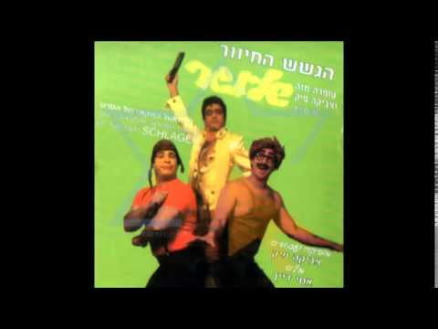 דיסקו טנגו אחת אחת שתיים מתוך הסרט שלאגר עם הגששים 