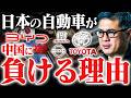 【日本車メーカーはオワコンか】トヨタと自動車産業と日本経済の未来【元野村證券の分析】