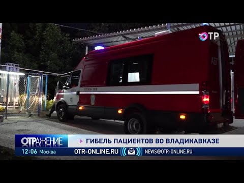 Гибель пациентов в больнице Владикавказа. Взрыв кислорода в больнице.