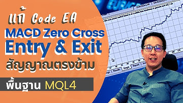แก้ไข EA MACD ตัดเส้น 0 ปิดด้วย OrderClose ตามสัญญาณตรงข้าม | พื้นฐาน MQL4 เขียน EA ทดสอบระบบเทรด
