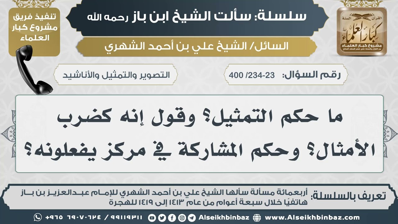 [234-235-233 /400] ما حكم التمثيل؟ وقول إنه كضرب الأمثال؟ وحكم المشاركة في مركز يفعلونه؟ II ابن باز