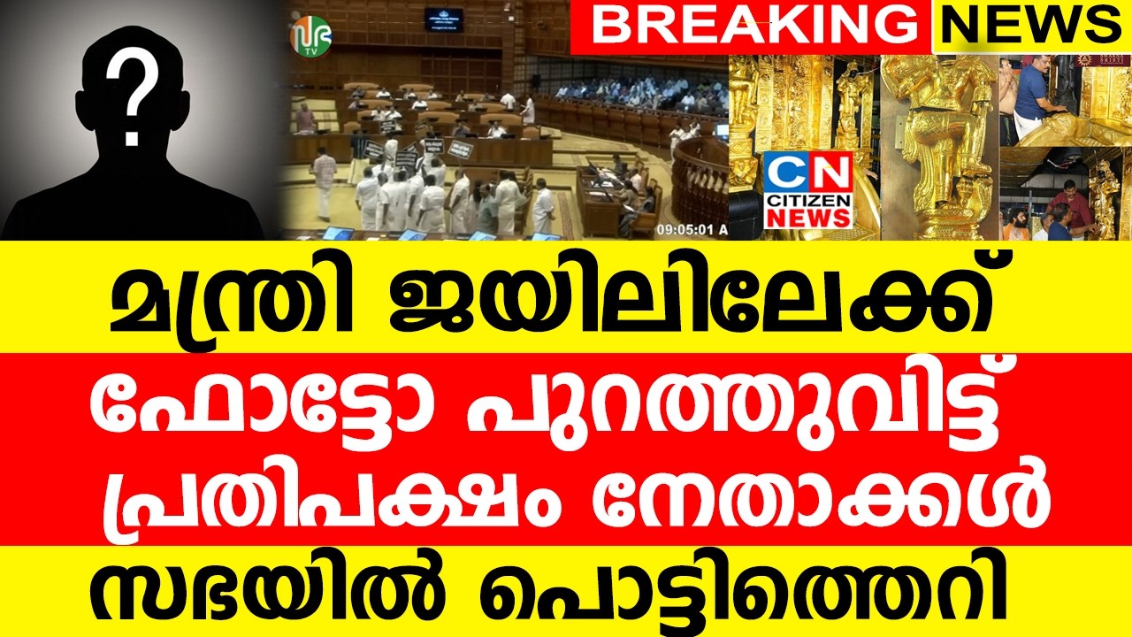 മന്ത്രി ജയിലിലേക്ക്...? ഫോട്ടോ പുറത്തുവിട്ട് പ്രതിപക്ഷം നേതാക്കൾ | സഭയിൽ പൊട്ടിത്തെറി