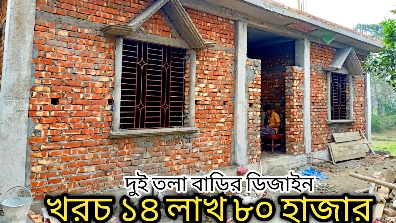অল্প খরচে স্বল্প ব্যয়ে |৪ বেডরুমের | দুই তলা বাড়ির ডিজাইন ২০২৫ | খরচ সহ বিস্তারিত ভিডিওতে