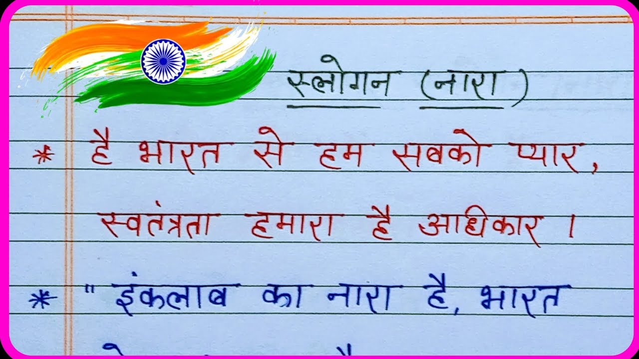 hindi-slogans-on-independence-day-15th-august-slogan-nara