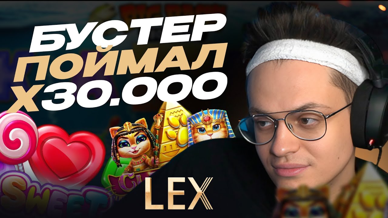 БУСТЕР В ОНЛАЙН CASINO LEX  | ПРОМОКОДЫ И ФРИСПИНЫ ЛЕКС КАЗИНО | LEX CASINO БОНУСЫ