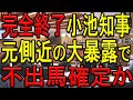 小池都知事不出馬確定か！？学歴詐称疑惑を元側近が完全暴露！