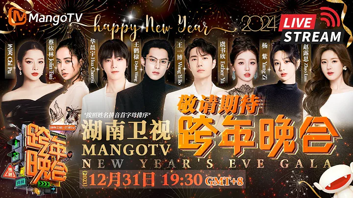 【跨年晚会预热】2024全阵容跨年热烈问答 敬请期待今晚19:30跨年晚会舞台 | 2023-2024湖南卫视跨年演唱会 | MangoTV - 天天要闻