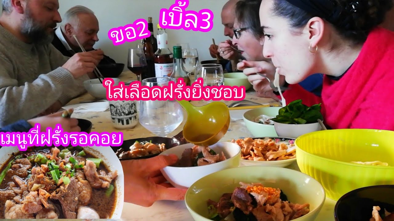 ฝรั่งบ้านนี้สุดยอดโซ้ยก๋วยเตี๋ยว​น้ำตกทั้งเลือดทั้งตับ!!เบิ้ล2เบิ้ล3ทุกคน#Thai Noodle