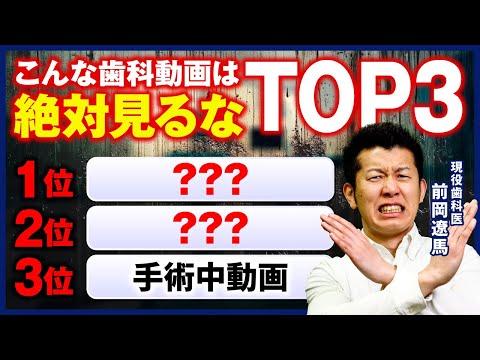 【絶対やるな】無能な人の歯科動画視聴TOP3