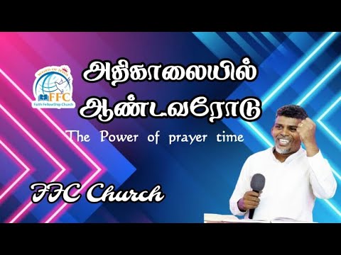 #அதிகாலையில் ஆண்டவரோடு #நாள்1246#FFC_Church_Official