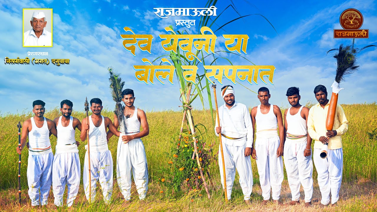 Dev Yeuniya Bole Sapanat || देव येवूनिया बोले व सपनात || Dongri Dev Song 2025