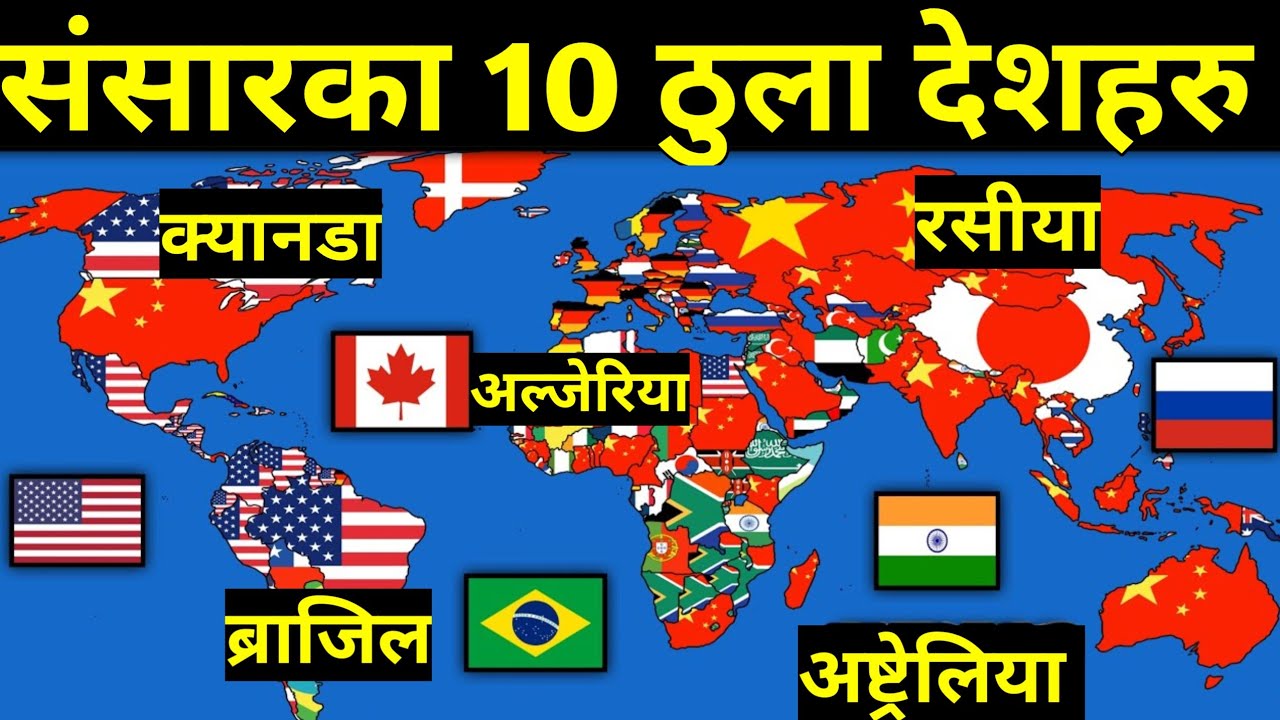 संसारका १० ठुला देशहरु || 10 Biggest Countries in the World || Largest Countries in the World