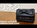 【雑誌付録】ムック本 Maison de FLEUR ［メゾン ド フルール］RIBBON CARD CASE BOOK BLACK　開封レビュー