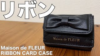 【雑誌付録】ムック本 Maison de FLEUR ［メゾン ド フルール］RIBBON CARD CASE BOOK BLACK　開封レビュー