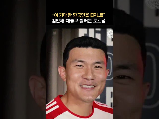 김민재 또 찔러보는 토트넘