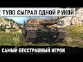 ГЕНИЙ ИГРЫ! ТУПО ЛОМАЕТ ВСЕМ МОЗГ! KPZ 50 t ПРОТИВ ПОЛОВИНЫ КОМАНДЫ В WOT