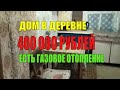 Дом в  деревне, который я мог купить. Обзор дома в деревне за 400 000 рублей. Купить дом в деревне.