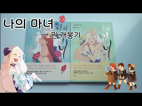   나의 마녀 1 2권 개봉기 만화 기획전 엽서세트 개봉기 택배 언박싱 This Witch Of Mine 나의 마녀 후기 나의 마녀 단행본 만화책 개봉기 만화책 추천 책벌레