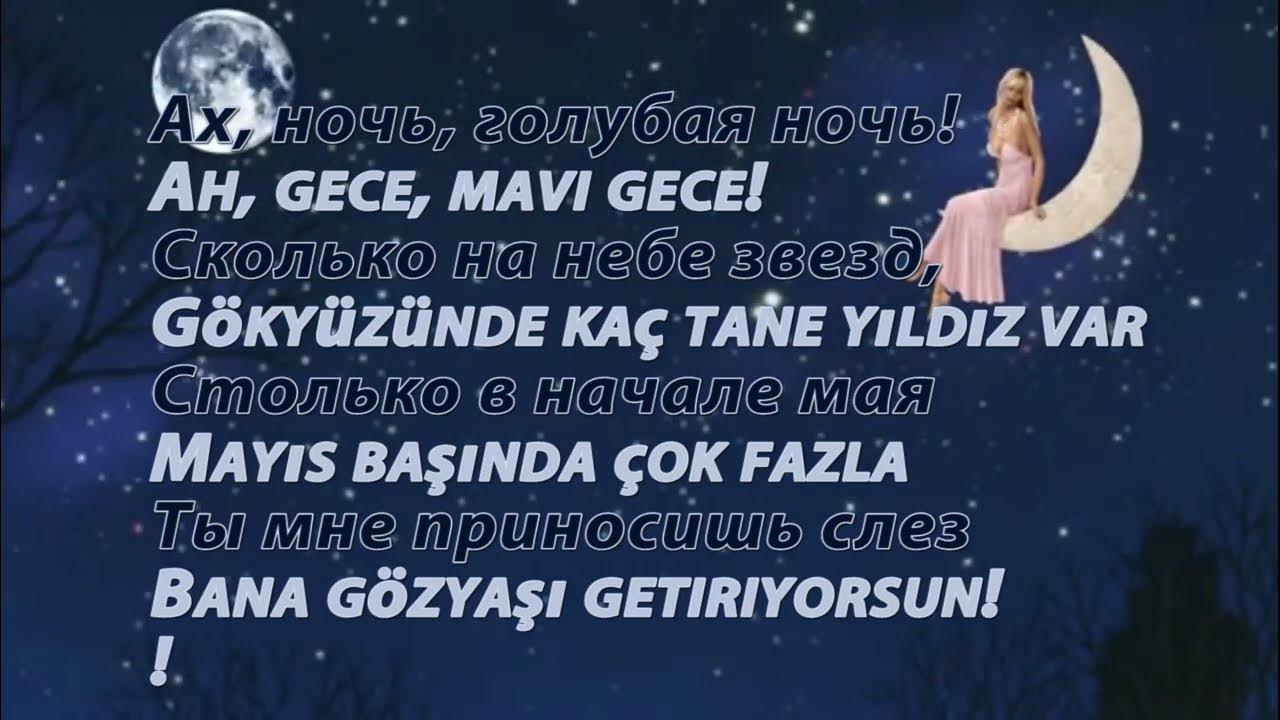 Текст слова песни голубая ночь. Ночь голубая ночь сколько на небе. Ах ночь голубая ночь ремикс. Голубая ночь песня в исполнении Азамата. Караоке Ах ночь голубая ночь сколько на небе.