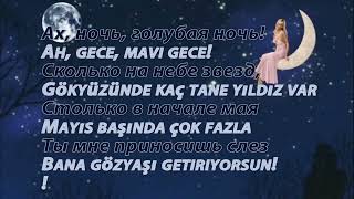 Русско - турецкий Ah, gece mavi bir gece..Ах ночь голубая ночь..karaoke исполняет АЗАМАТ ИСЕНГАЗИН