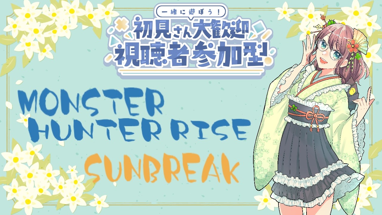 モンスターハンターライズ サンブレイク 参加型 switch版 - YouTube