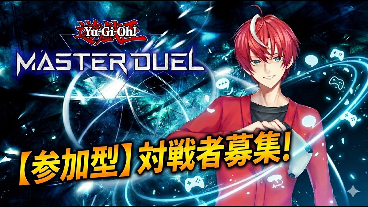コメントくださいお願いします。遊戯王 遊戯王マスターデュエル 】カオスに楽しくやっていくよ～ 【#vtuber