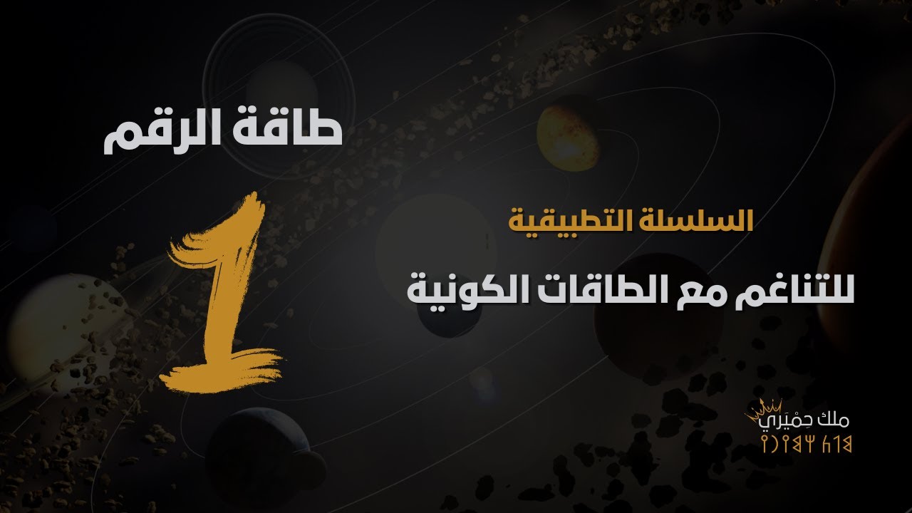 طاقة الرقم 1 سر القيادة والبدايات الجديدة | تمكين النور