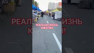 ЖИЗНЬ В КИЕВЕ СЕГОДНЯ! #киев #обзор #скидки #украина #еда #вукраине #україна #news #automobile