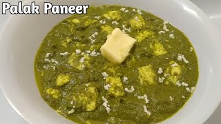 घर पर बनाये होटल से भी अधिक टेस्टी पालक पनीर | How To Make Easy And Tasty Palak Paneer Recipe