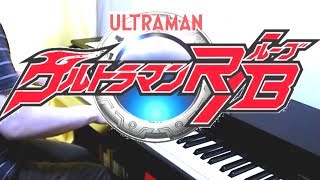 [piano] ULTRAMAN R/B OP / Hands / ウルトラマンＲ／Ｂ