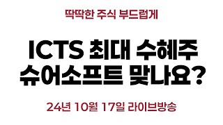 ICTS Rule 최대 수혜주: 슈어소프트테크 맞나요?
