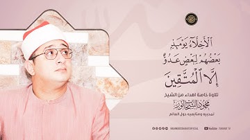 الأخلاء يومئذ بعضهم لبعض عدو | تلاوة خاصة اهداء الشيخ محمود الشحات أنور لمحبيه ومتابعيه حول #العالم