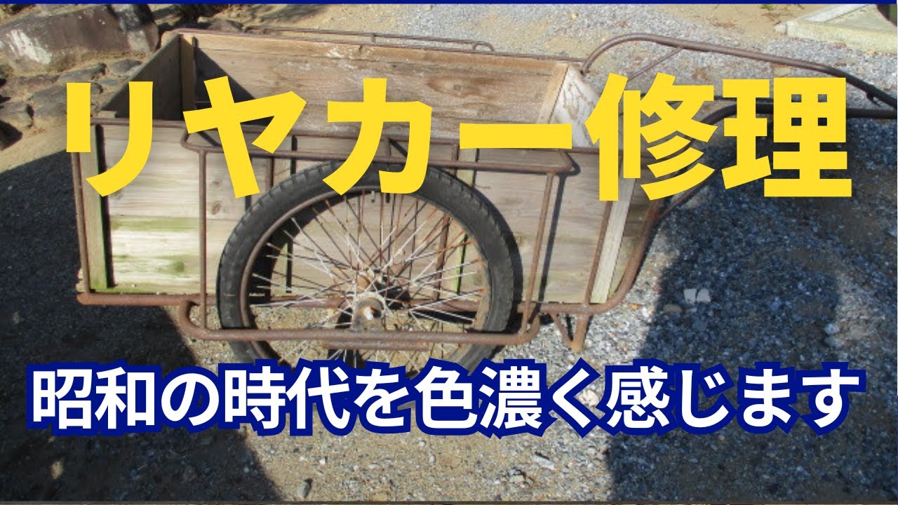 リヤカー　レストア　リメイク 昭和の時代を色濃く感じるリヤカー修理 - YouTube