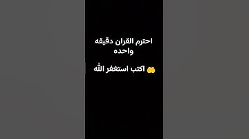 احترم القران الكريم