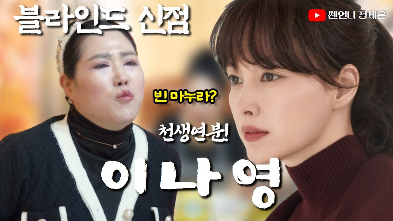 [블라인드 신점] 이나영 사주 넣고 내친김에 원빈까지‼️최고의 선택