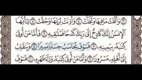 سورة الانشقاق ٦-٩ للاطفال معلم مع تكرار كل اية اربع مرات