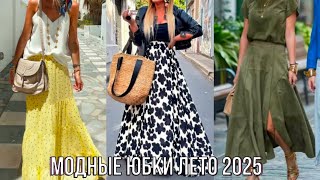 МОДНЫЕ ЮБКИ НА ЛЕТО 2025💖 КАК ВЫБРАТЬ ЮБКУ И НОСИТЬ ЧТОБЫ ВЫГЛЯДЕТЬ ЭЛЕГАНТНО И ЖЕНСТВЕННО
