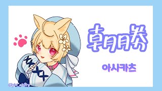 【朝勝】月曜日　오늘도 화이팅 #59
