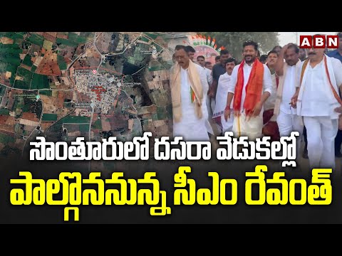 సొంతూరులో దసరా వేడుకల్లో పాల్గొననున్న సీఎం రేవంత్ |CM Revanth Reddy In Dasara | Kondareddypally |ABN - ABNTELUGUTV