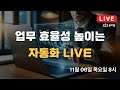업무 효율성 높이는 자동화 라이브 38회차