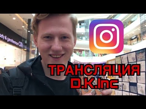 Трансляция DK в Инстаграме/DK отвечает на вопросы. Ответы на различные игры в социальных сетях