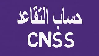 شرح طريقة حساب راتب التقاعدCNSS(الحد الأقصى للإنخراط هو6000dh) والحد الأقصى للتقاعد هو 70فالمائة)