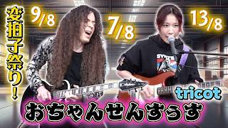 ちゃんとした歌詞がない！？変拍子の神融合【おちゃんせんすぅす / tricot】中嶋イッキュウ × マーティ・フリードマン