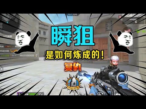 CF手游：想要学瞬狙？只要你能完成我说的要求，狙击水平提不上来你揍我！